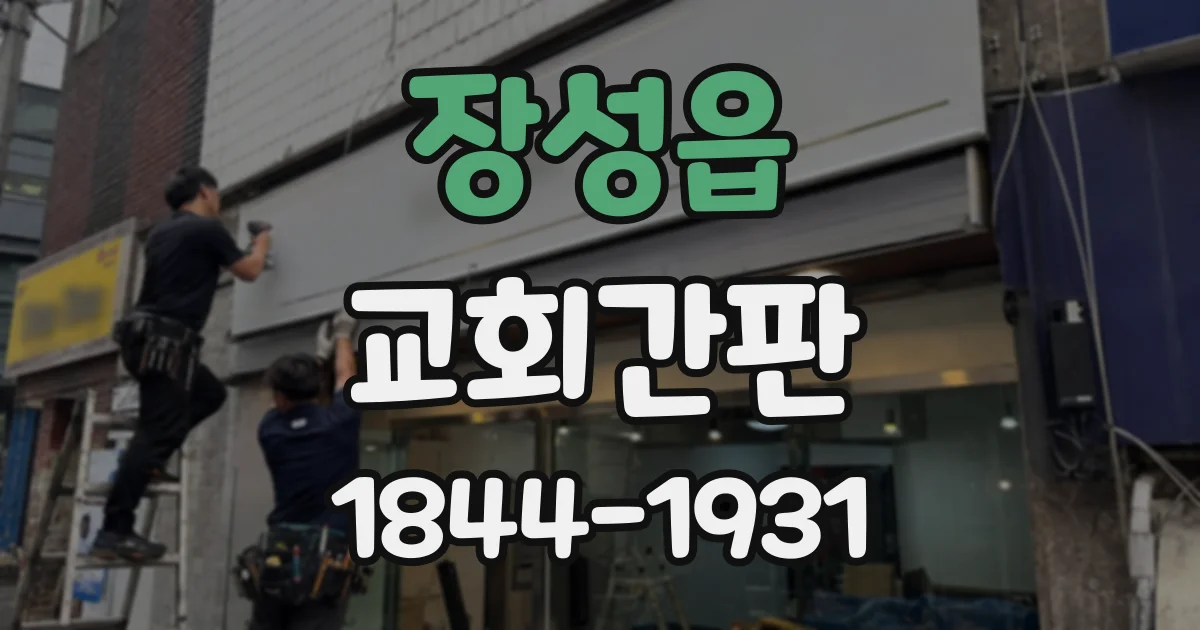 장성읍 교회간판