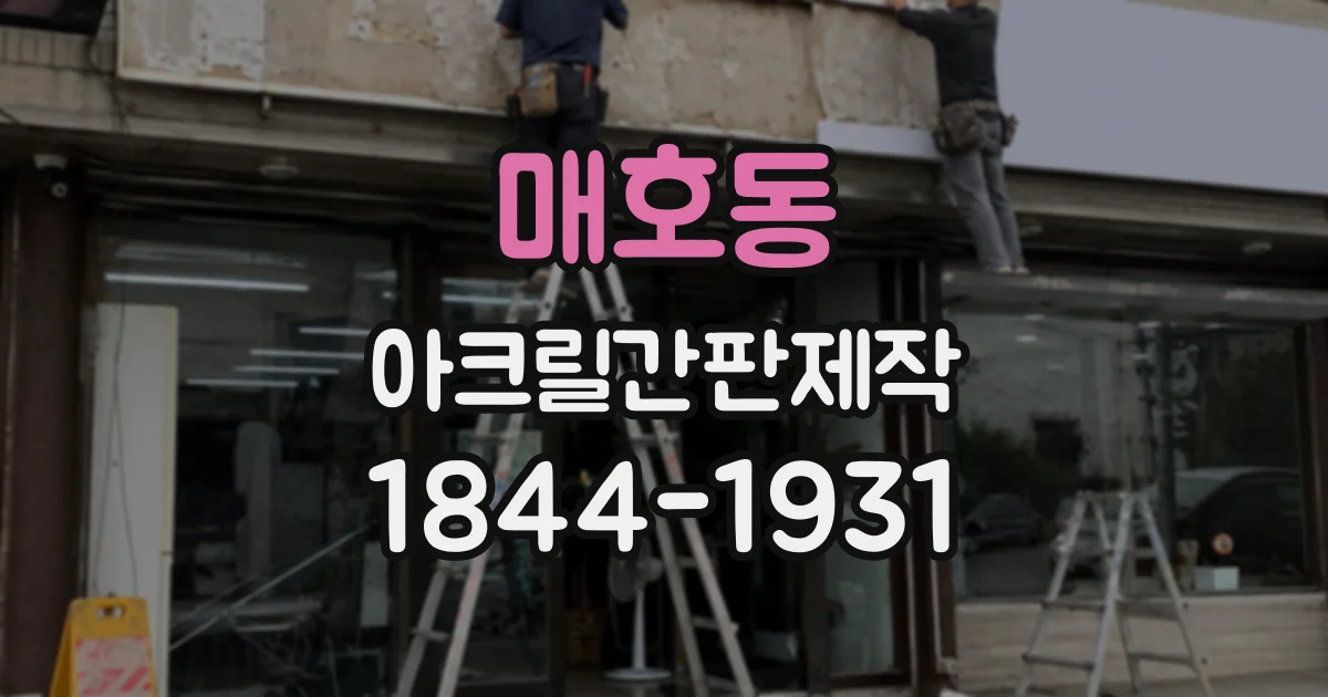 매호동 아크릴간판제작