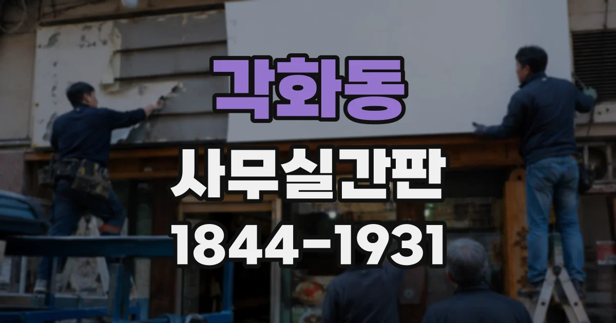 각화동 사무실간판