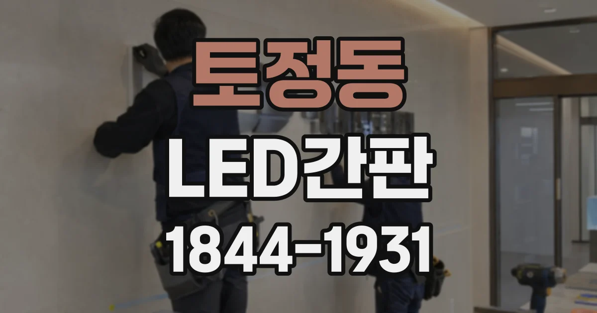 토정동 LED간판