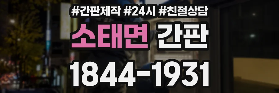 소태면 간판