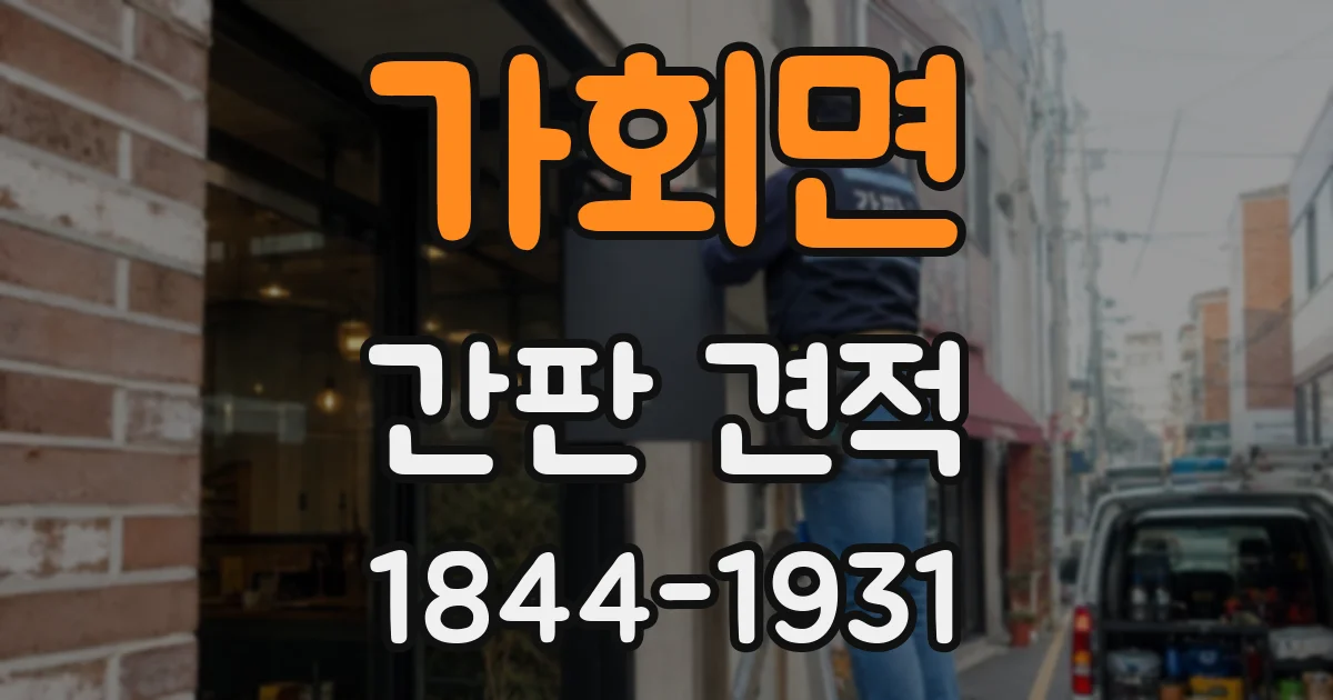 가회면 간판 견적