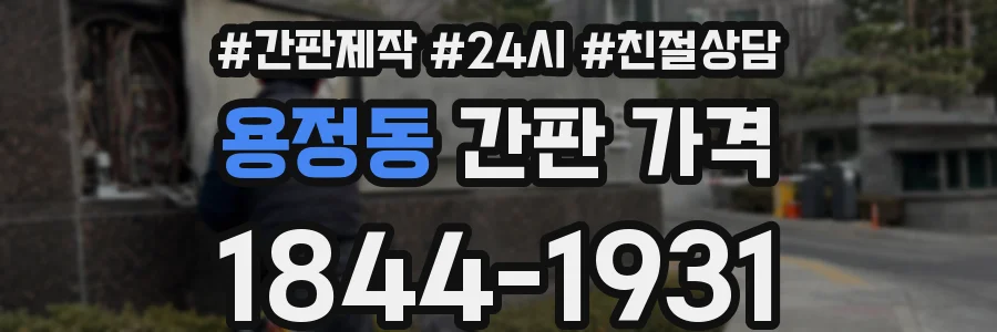 용정동 간판 가격