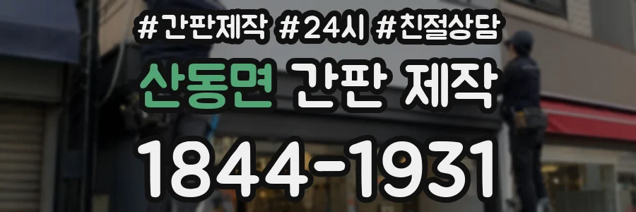 산동면 간판 제작