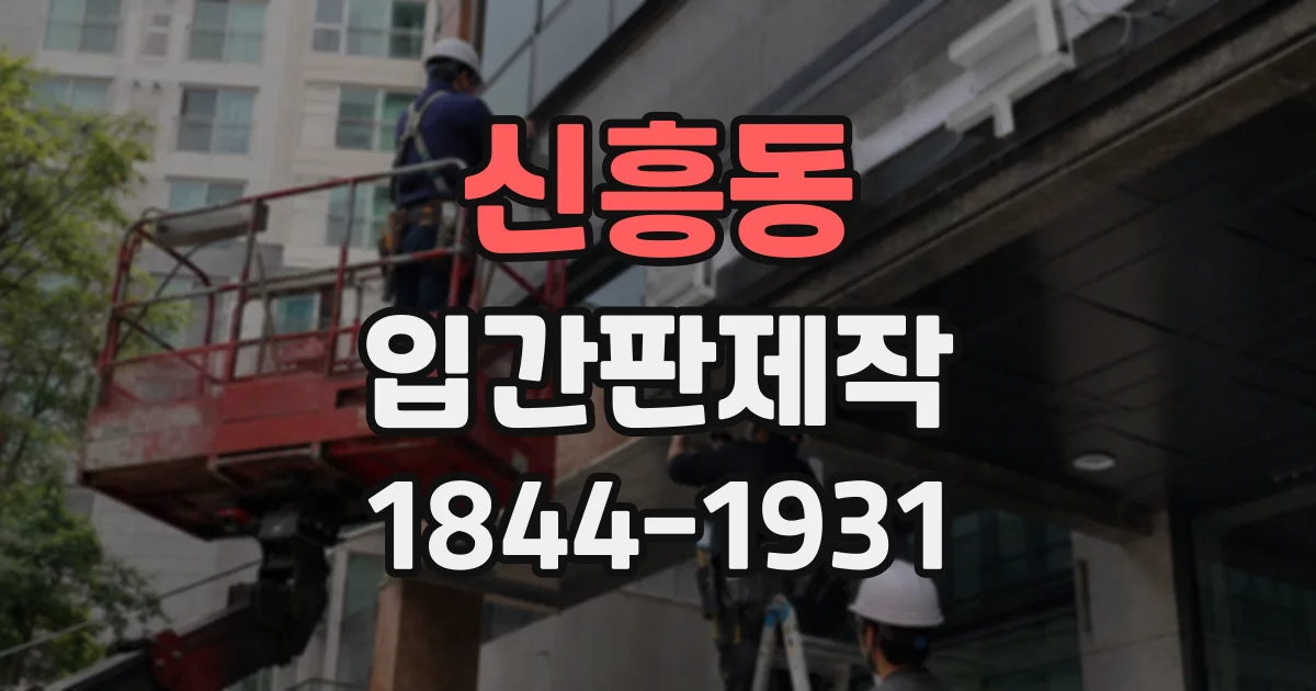 신흥동 입간판제작