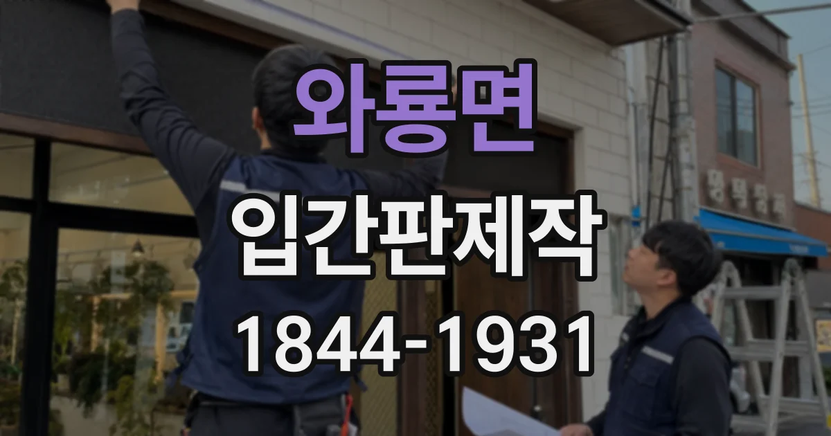 와룡면 입간판제작