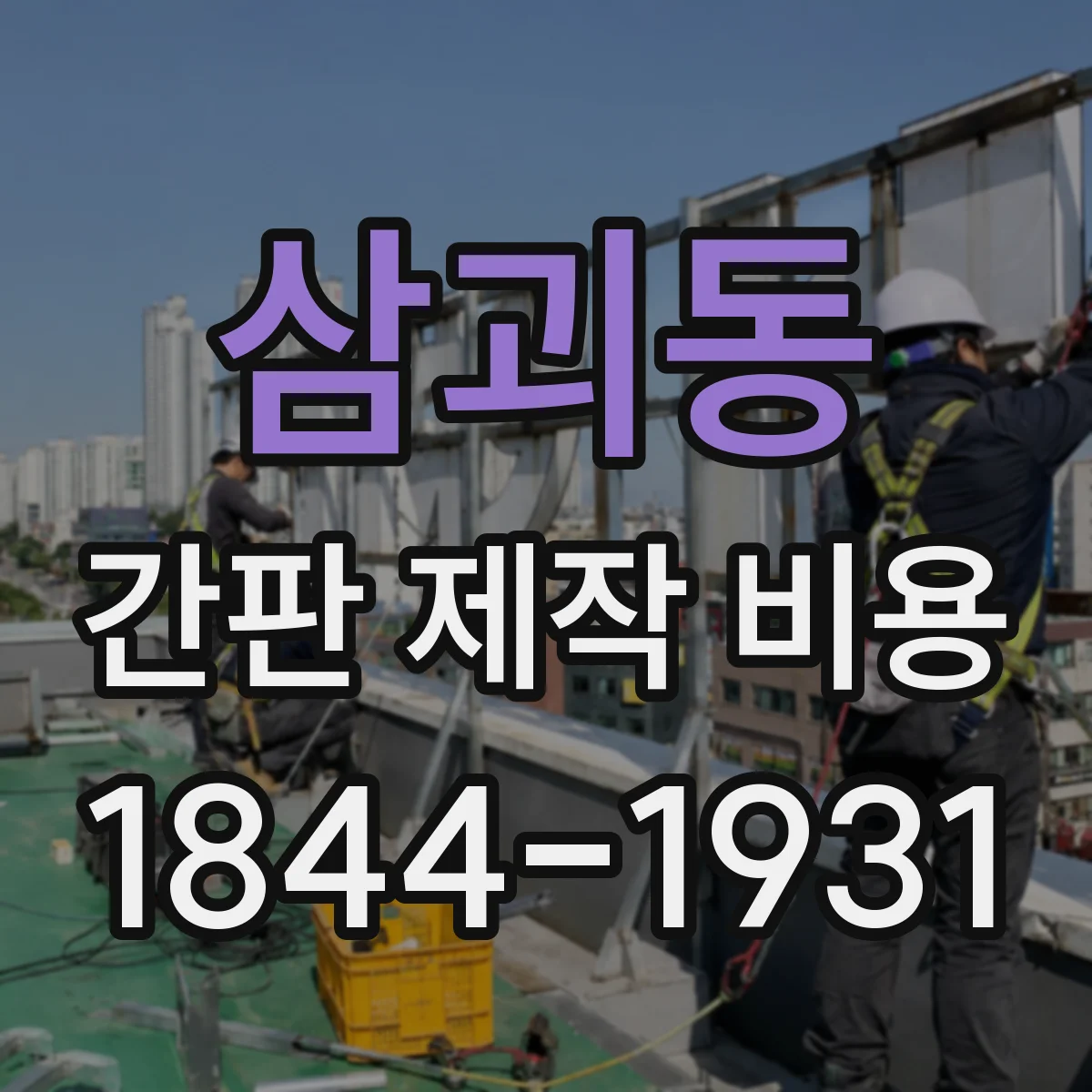 삼괴동 간판 제작 비용