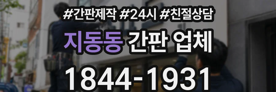 지동동 간판 업체