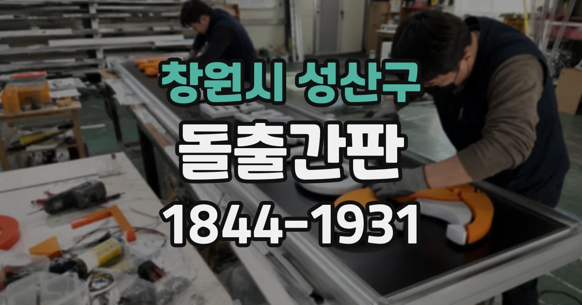 창원시 성산구 돌출간판