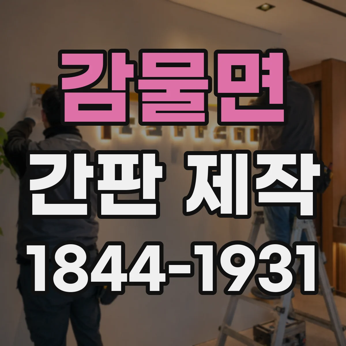 감물면 간판 제작