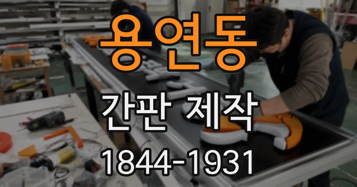용연동 간판 제작