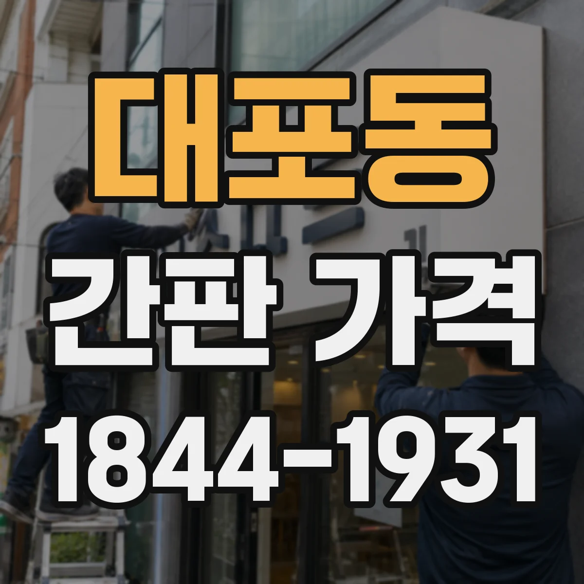대포동 간판 가격
