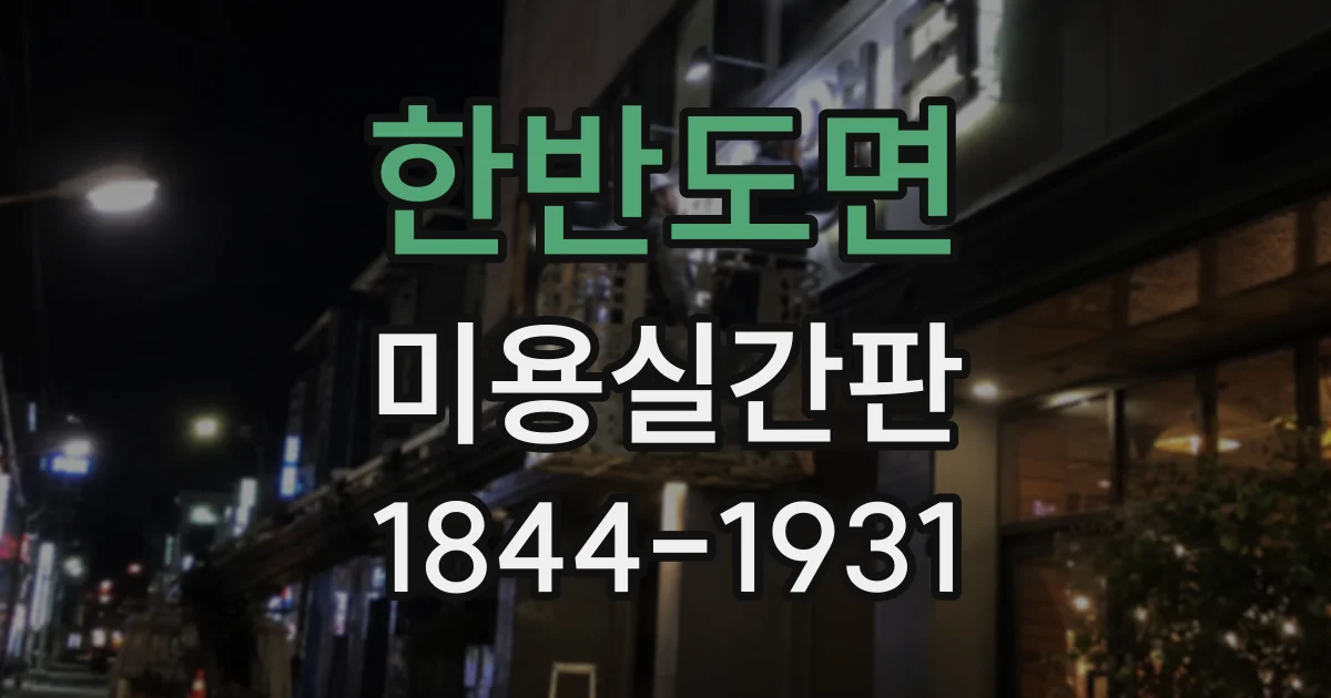 한반도면 미용실간판