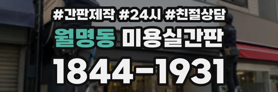 월명동 미용실간판 상담 전화 1844-1931