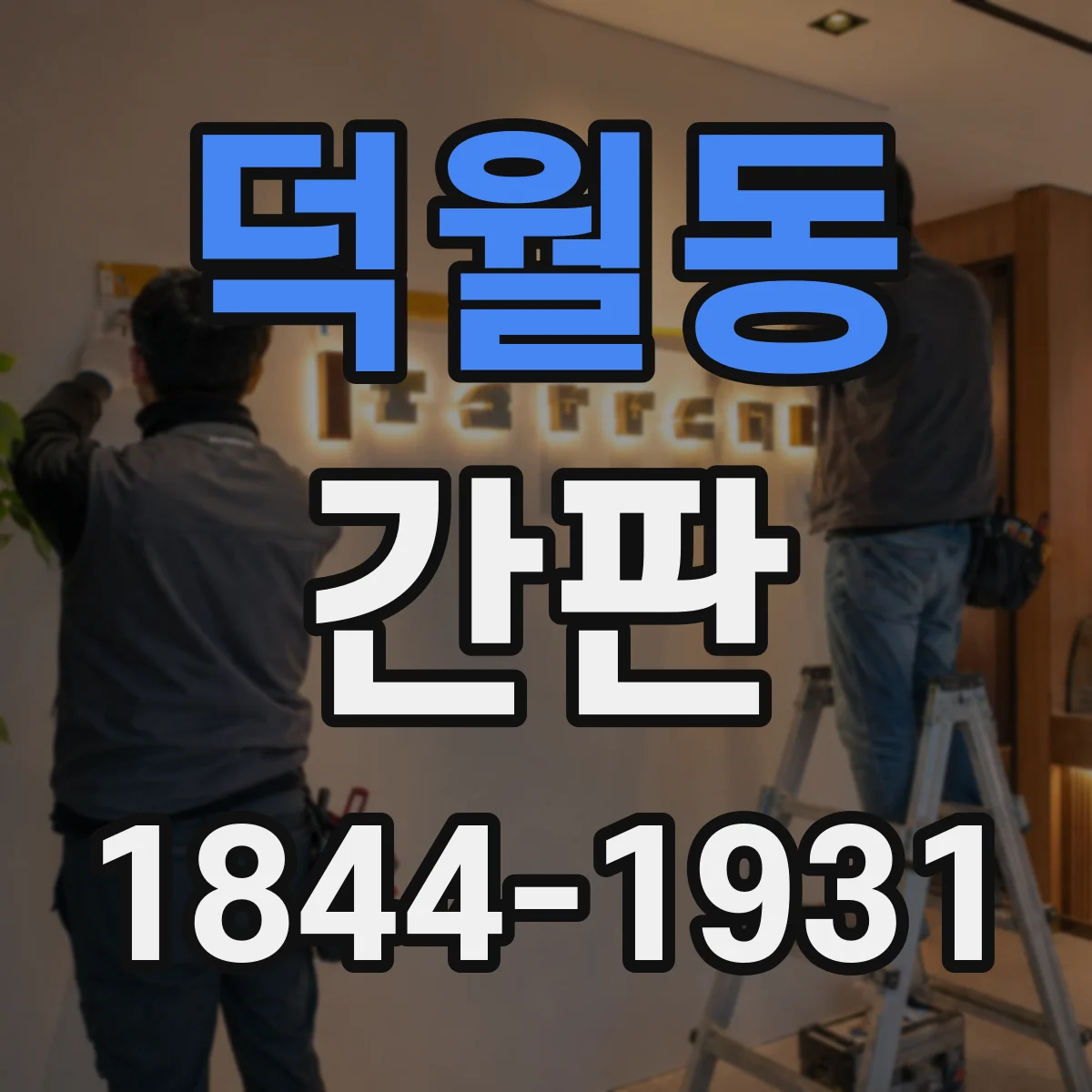 덕월동 간판