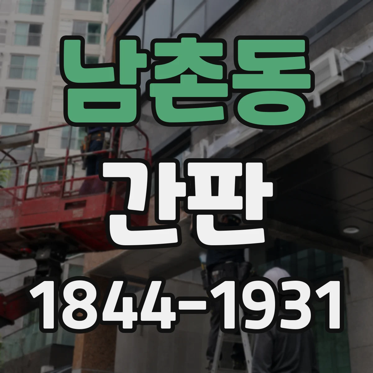 남촌동 간판