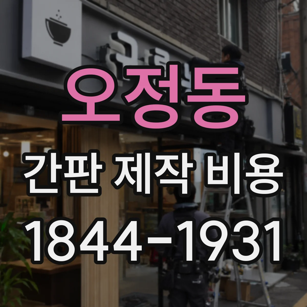 오정동 간판 제작 비용