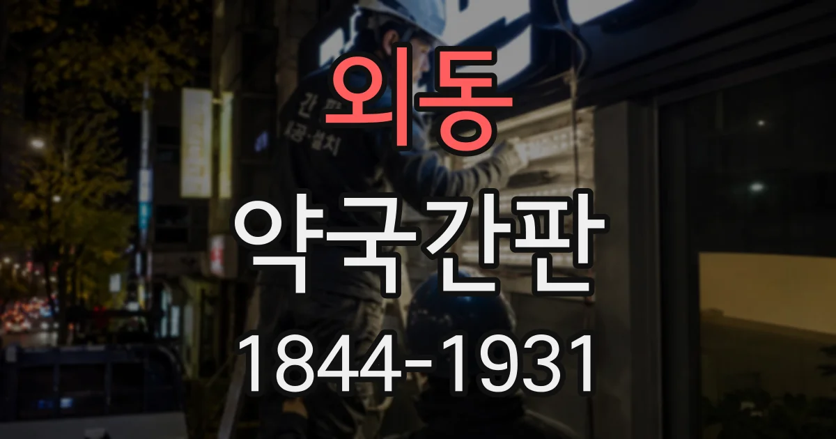 외동 약국간판