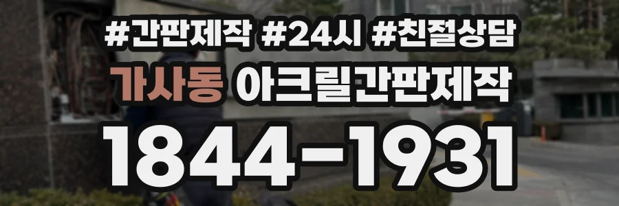 가사동 아크릴간판제작 상담 전화 1844-1931