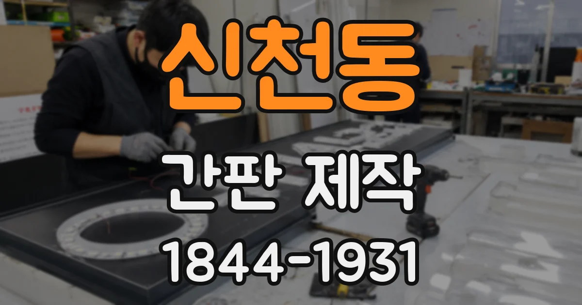 신천동 간판 제작