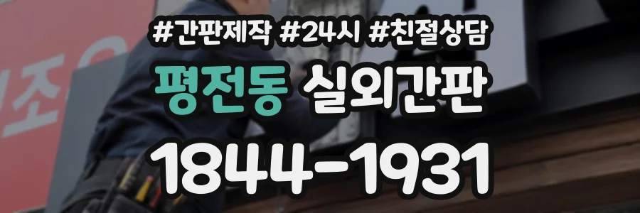 평전동 실외간판 상담 전화 1844-1931