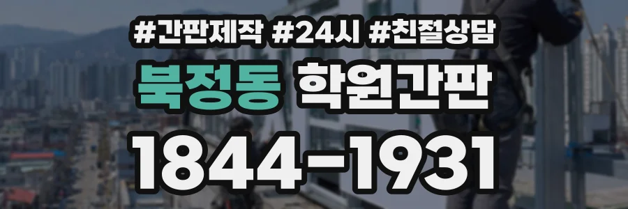 북정동 학원간판 상담 전화 1844-1931