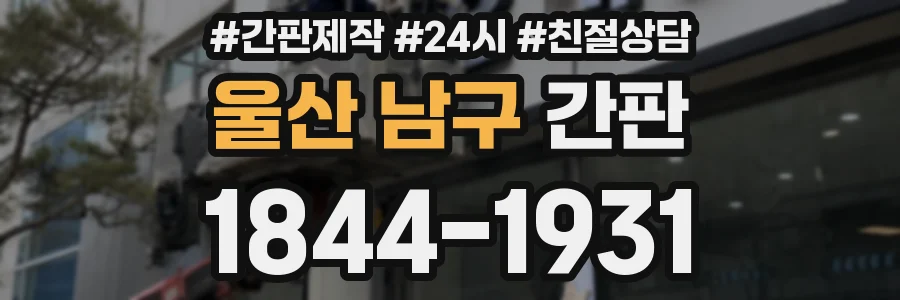 울산 남구 간판