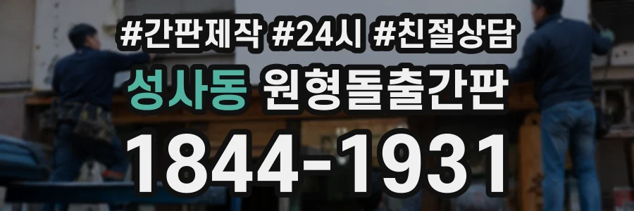 성사동 원형돌출간판 상담 전화 1844-1931