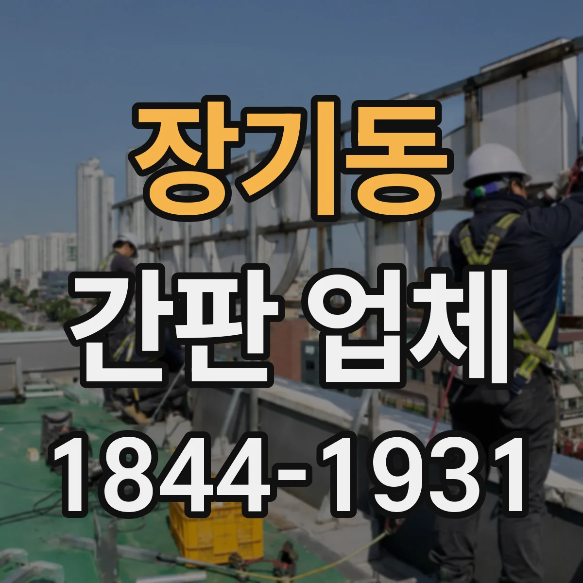 장기동 간판 업체