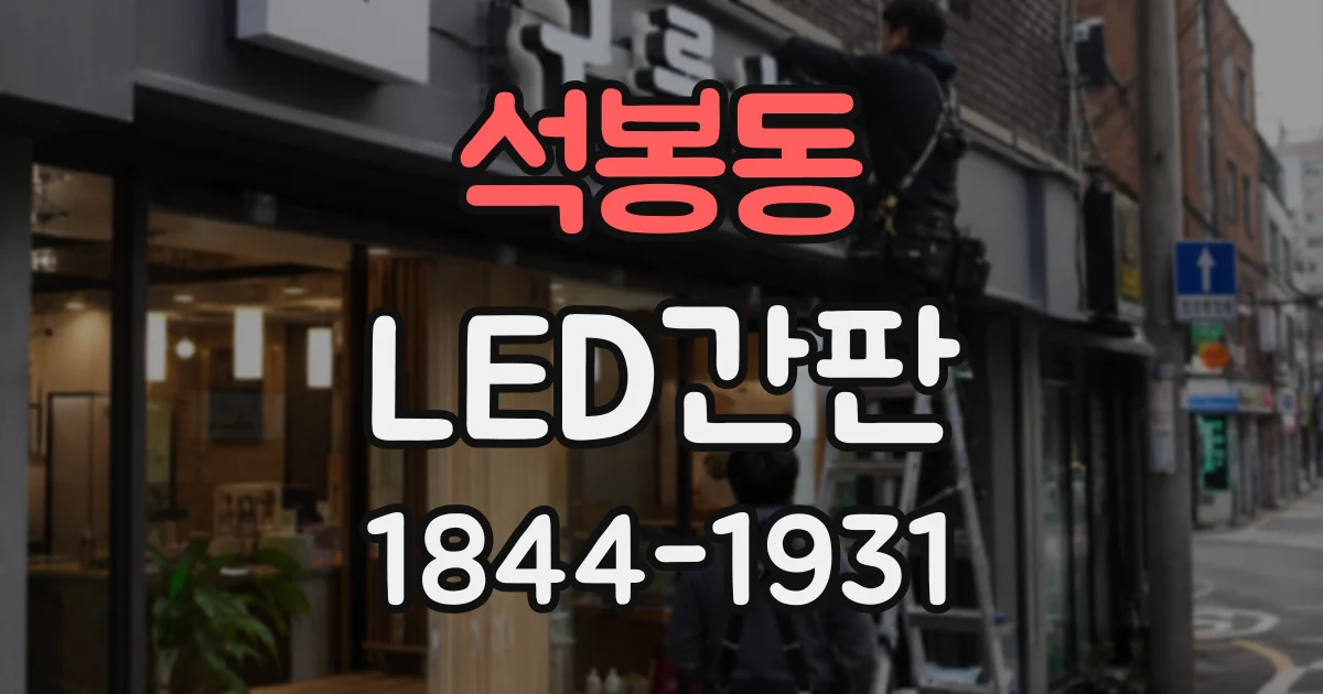석봉동 LED간판