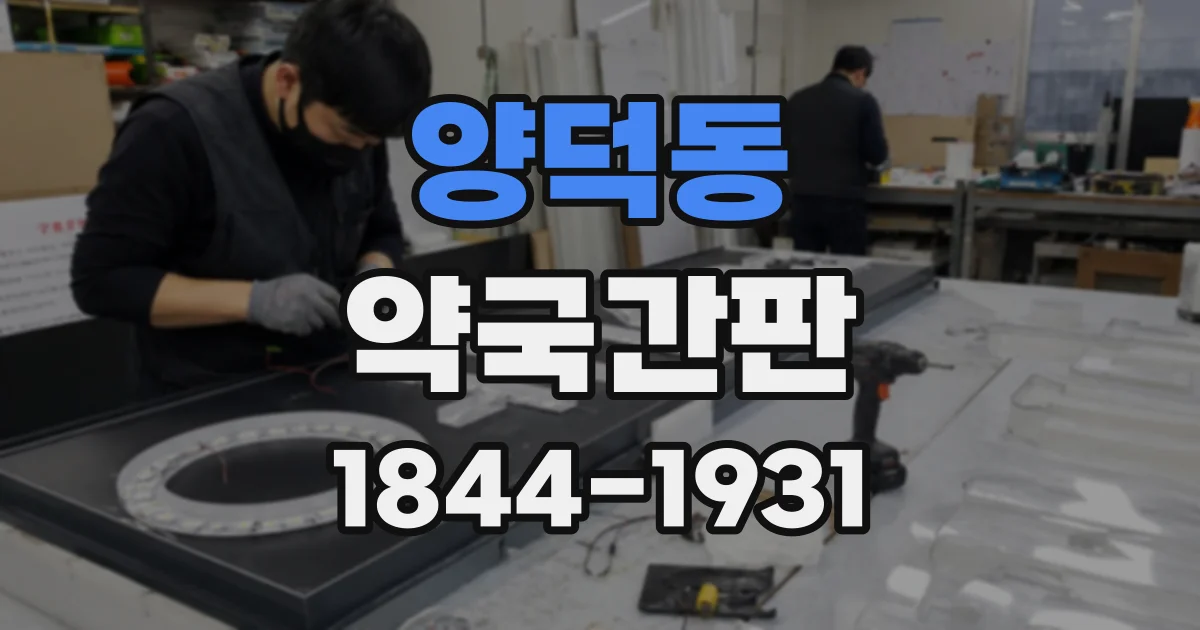 양덕동 약국간판