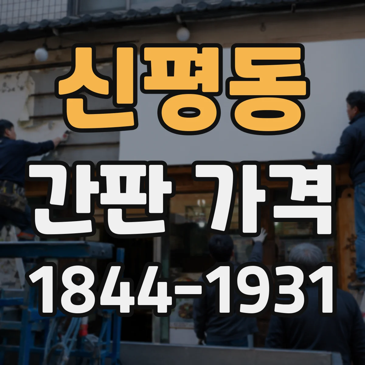 신평동 간판 가격