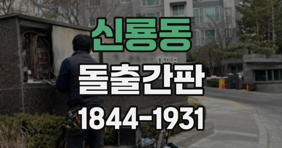 신룡동 돌출간판