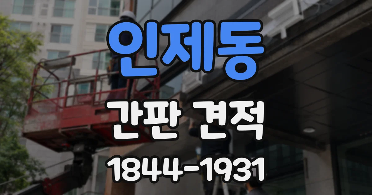 인제동 간판 견적