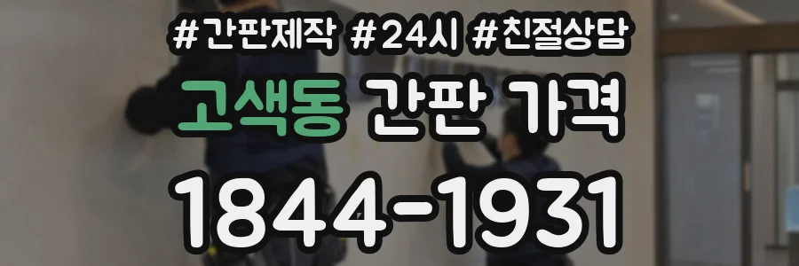 고색동 간판 가격