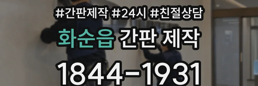 화순읍 간판 제작
