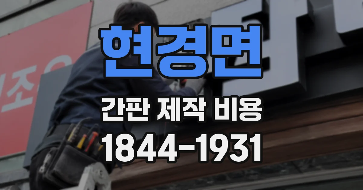 현경면 간판 제작 비용