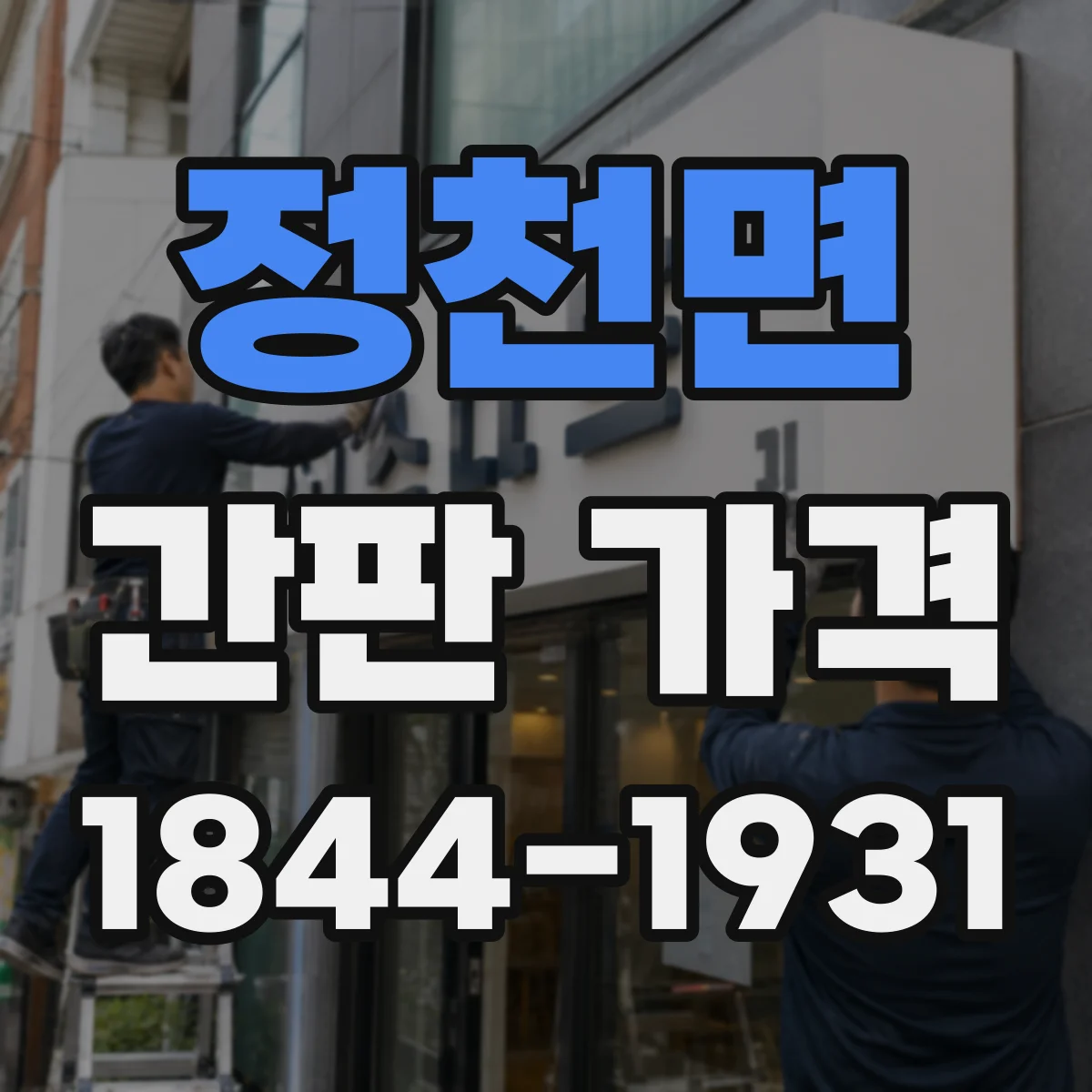 정천면 간판 가격