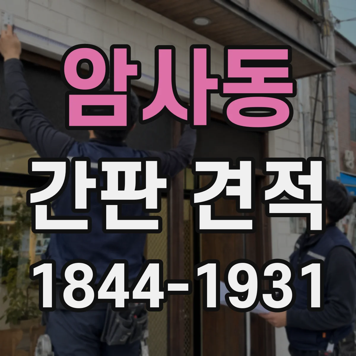 암사동 간판 견적