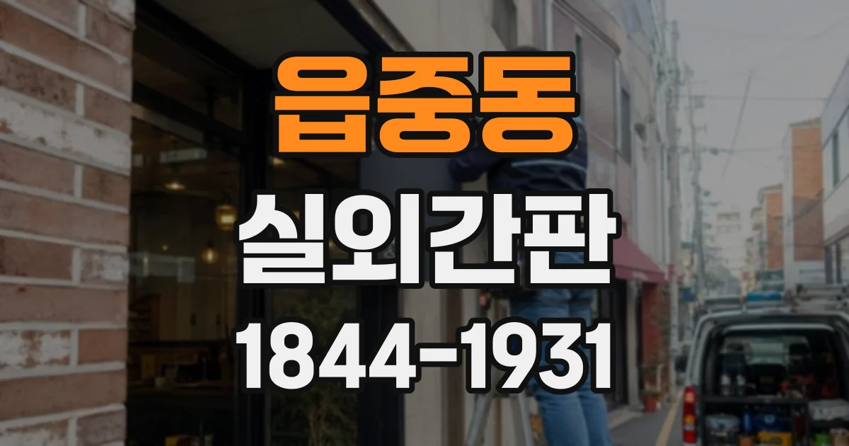 읍중동 실외간판