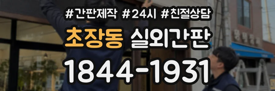 초장동 실외간판 상담 전화 1844-1931