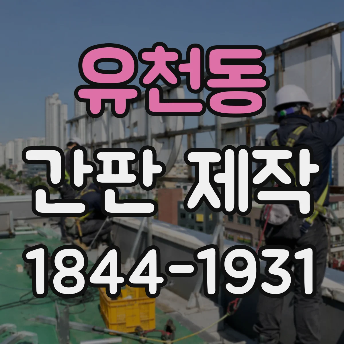 유천동 간판 제작