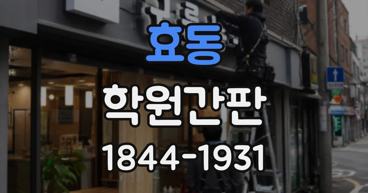 효동 학원간판