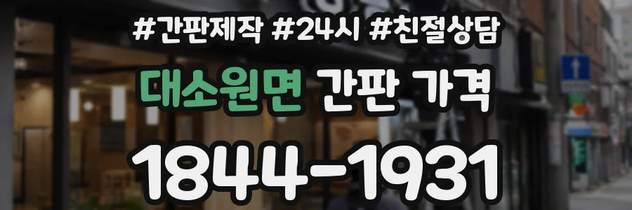 대소원면 간판 가격