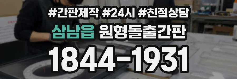 삼남읍 원형돌출간판 상담 전화 1844-1931