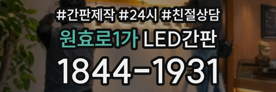 원효로1가 LED간판 상담 전화 1844-1931