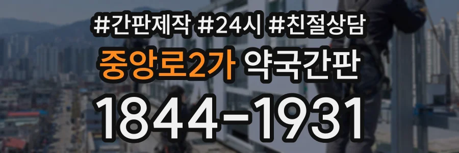 중앙로2가 약국간판 상담 전화 1844-1931