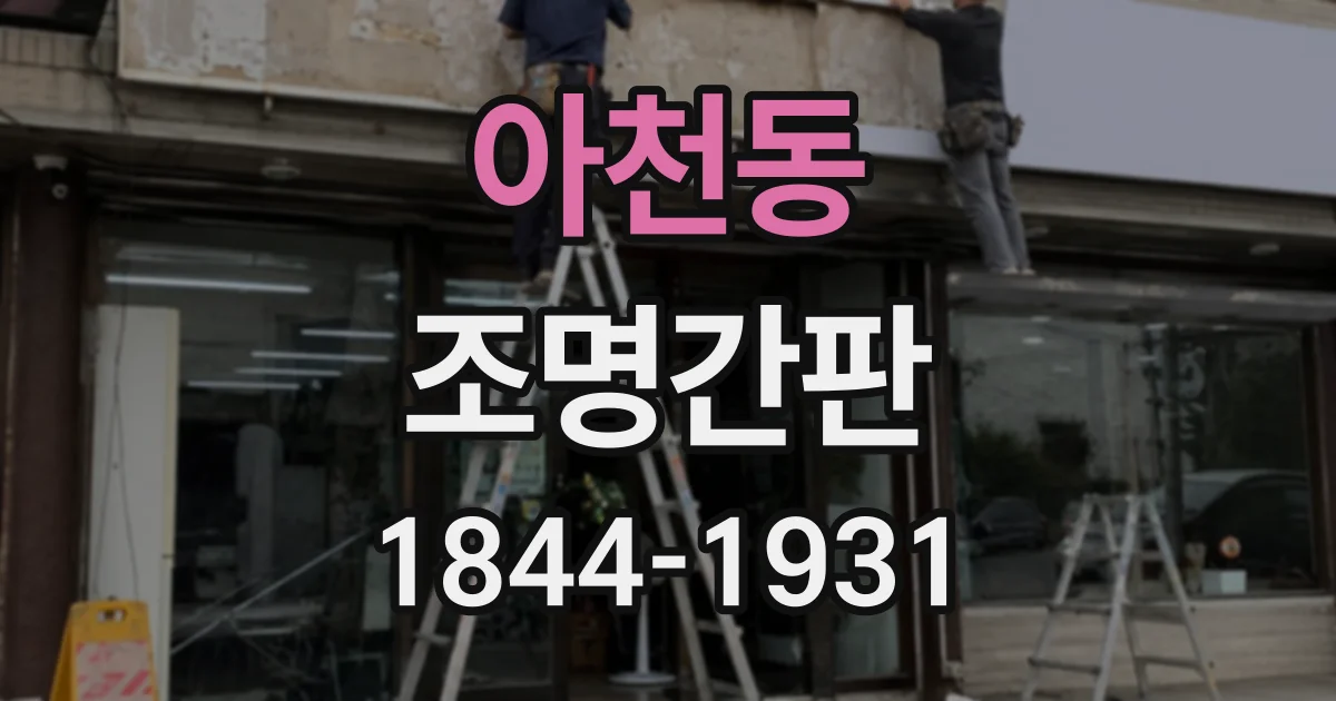 아천동 조명간판