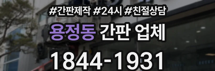 용정동 간판 업체