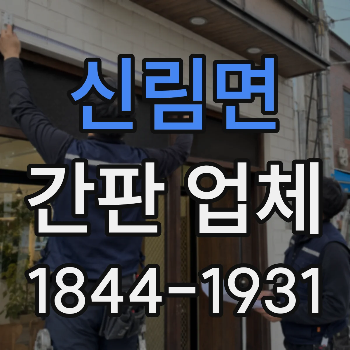 신림면 간판 업체
